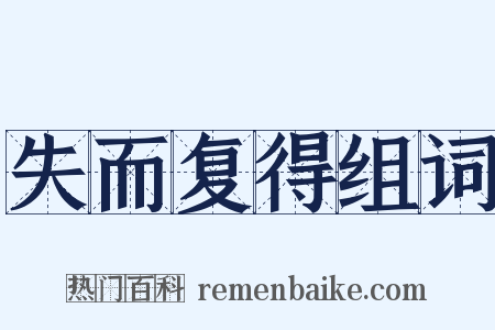 失而复得组词是什么意思的图片